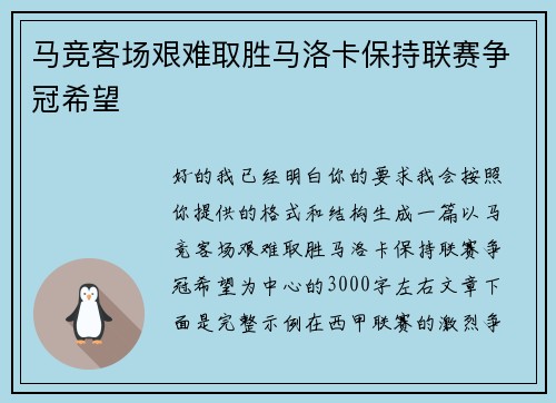 马竞客场艰难取胜马洛卡保持联赛争冠希望