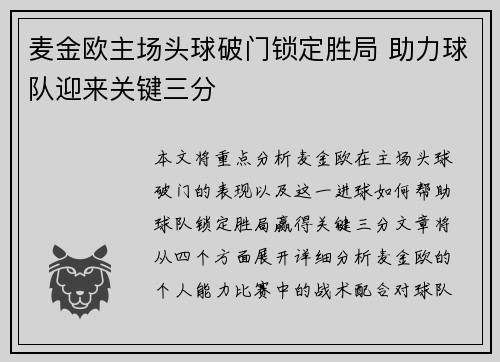 麦金欧主场头球破门锁定胜局 助力球队迎来关键三分