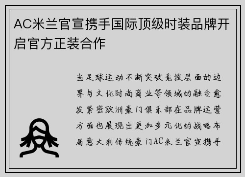 AC米兰官宣携手国际顶级时装品牌开启官方正装合作